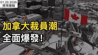 Download Lagu 加拿大鐵飯碗保不住！萬人裁員潮全面爆發！3600人剛被警告：隨時下岗；\ MP3