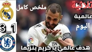 ملخص مباراة ريال مدريد وتشيلسي 3-1 -جوده عالى -تألق بنزيما اليوم