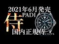 【腕時計】2021年６月発売　プロスペックス　サムライ　PADI 日本国内侍についても　SBDY095 seiko prospex セイコー　プロスペックス