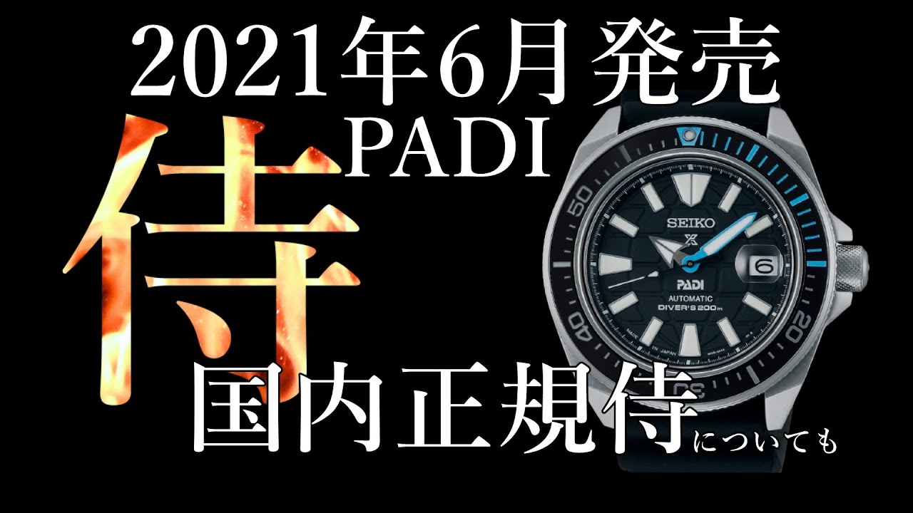 【腕時計】2021年６月発売　プロスペックス　サムライ　PADI 日本国内侍についても　SBDY095 seiko prospex セイコー　 プロスペックス