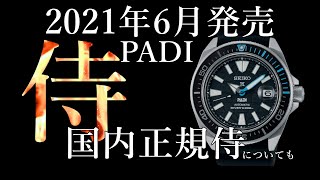 【腕時計】2021年６月発売　プロスペックス　サムライ　PADI 日本国内侍についても　SBDY095 seiko prospex セイコー　 プロスペックス