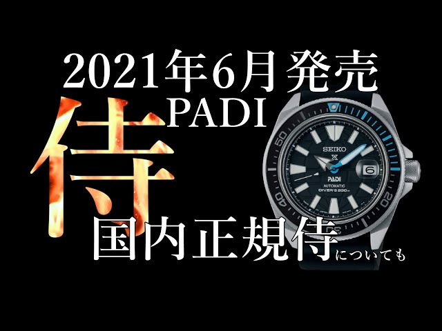 【腕時計】2021年６月発売　プロスペックス　サムライ　PADI 日本国内侍についても　SBDY095 seiko prospex セイコー　 プロスペックス