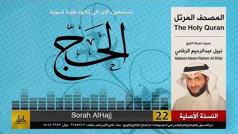 22 | سورة الحج | المصحف الكامل | نبيل الرفاعي | Nabil Al-Rifai