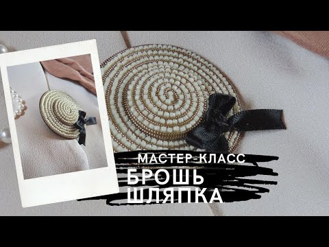 Бейне: Моншақты брошь қалай жасалады