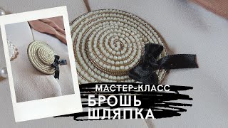 брошь Шляпка из бисера мастер класс ДЛЯ НАЧИНАЮЩИХ