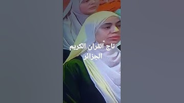 تاج القران الكريم الجزائر