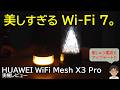 美しすぎるWi-Fi 7。HUAWEI WiFi Mesh X3 Proで家中の電波をアップデートしてみた!