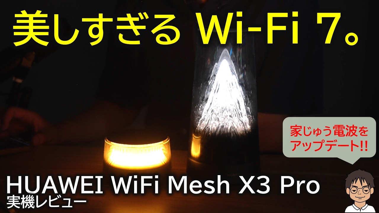 美しすぎるWi-Fi 7。HUAWEI WiFi Mesh X3 Proで家中の電波をアップデートしてみた!