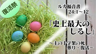 イースター2020 復活祭 ルカ23章 20204012