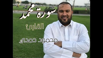 سورة محمد القارئ - محمود حمدي