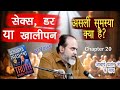 Sex, Fear & Emptiness: आपकी जिंदगी की असली जड़ यही है! Truth without Apology #आचार्यप्रशांत