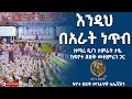 እንዲህ በአራት ነጥብ Endih Bearat Netib Lizega Mierafu New Ethiopian Orthodox Tewahdo Mezmur 2024