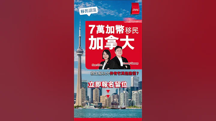 【加拿大移民讲座】只要有7万加币资金就可以轻松移民加拿大！？ ChatGPT: 2023 最新资讯 - 天天要闻