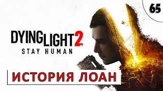 Dying Light 2 Stay Human (Прохождение) Без Комментариев (#65) - Прошлое Лоан