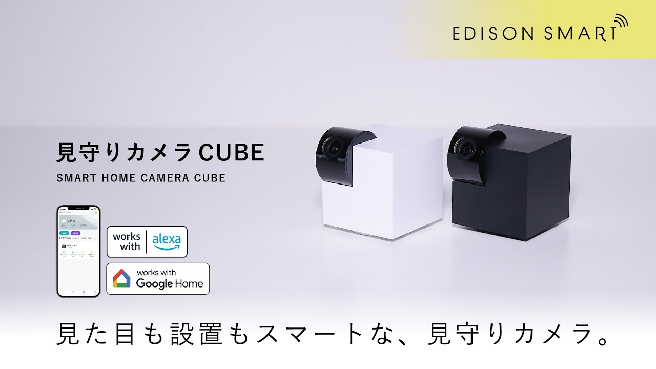 見た目も設置もスマートな『見守りカメラCUBE』 - YouTube
