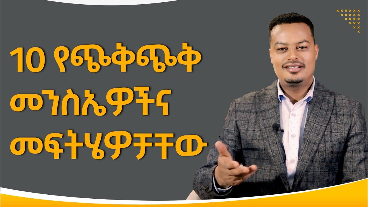 10 የጭቅጭቅ መንስኤዎች እና መፍትሄዎቻቸው! | Melhk Media | መልሕቅ ሚዲያ​