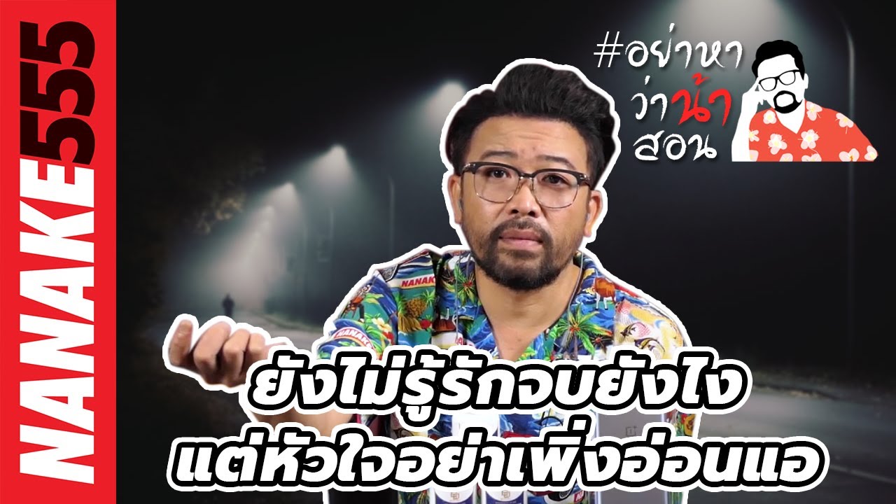 ยังไม่รู้รักจบยังไง...แต่หัวใจอย่าเพิ่งอ่อนแอ | #อย่าหาว่าน้าสอน