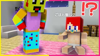 最低なママとくらす赤ちゃん👶😭【まいくら・マインクラフト】