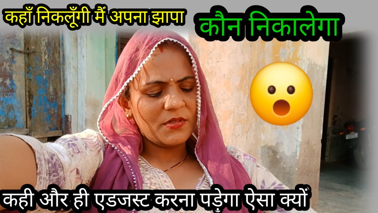 कहा निकालोगी म अपना जापा🥲 लगता ह कहि और ही एडजस्ट करना पड़ेगा ऐसा क्यों😟