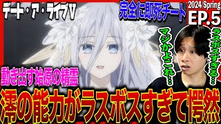 デート・ア・ライブⅤ 同時視聴