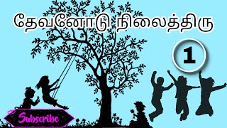Dhaevanodu Nilaithiru | Nilaithiru Nilaithiru Yaesuvil Nilaithiru | VBS song 1 | Sharon GNM church