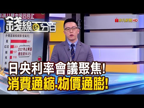 《日圓將成匯市新寵? 陸港股漲曇花一現?》【錢線百分百】20230116-5│非凡財經新聞│