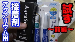 【アクアリウム】アクアリウム用接着剤を試す！！～前編～