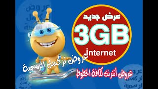 عرض 3GB أنترنت لخطوط Turkcell عروض تركسل 2023