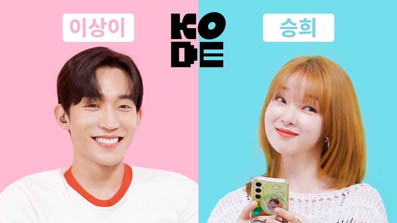 찾았다 내 개그맨! 상상 이상이 웃음 보장ㅣ이상이&오마이걸 승희 [셀폰KODE]