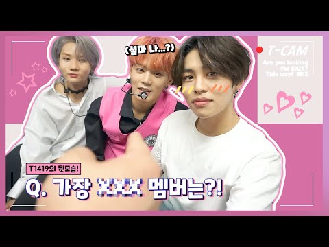 [T-CAM]📷 출구는 여긴데 티둥이들의 출구는 업찌💕 [Are you looking for EXIT? This way! EP.2🎬]