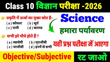 हमारा पर्यावरण ll Science ka Viral Objective Question ❓ 10th Class मैट्रिक परीक्षा-2026 ll objective