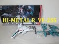 【マクロス玩具レビュー】 バンダイ HI-METAL R VF-2SS バルキリーⅡ+ SAP（シルビー・ジーナ機）Part 1　/　BANDAI HI-METAL R VF-2SS