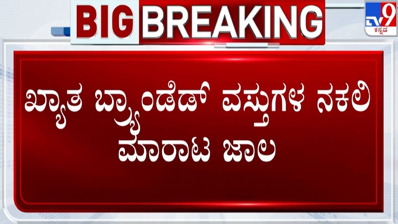 CCB Police Raids in Bangalore: ರಾಜಧಾನಿಯಲ್ಲಿ ಖ್ಯಾತ ಬ್ರ್ಯಾಂಡ್​ಗಳ ನಕಲಿ ಮಾರಾಟ ಜಾಲ | TV9 KANNADA LIVE