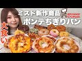 【大食い】ミスド新作・ポンデちぎりパン＆その他のドーナツ全16品食レポしながら大食い