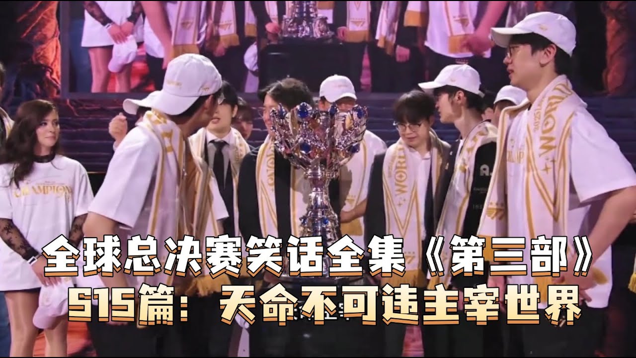 全球总决赛笑话全集《第三部》S15篇：天命不可违主宰世界！ 六连绝世三连霸业！S赛三大幻觉之T1不行了；LPL最有希望！chovy无敌！
