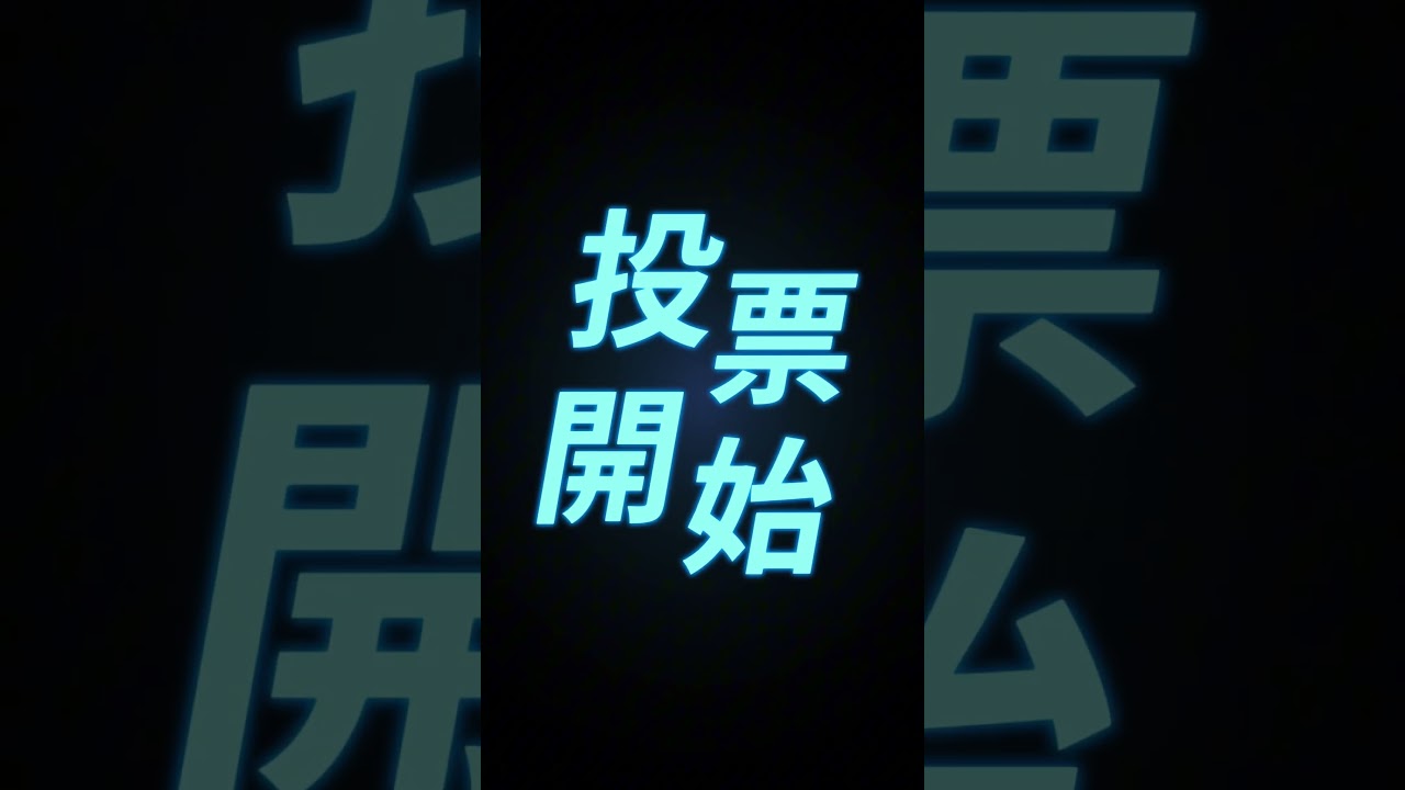 投票スタート✨