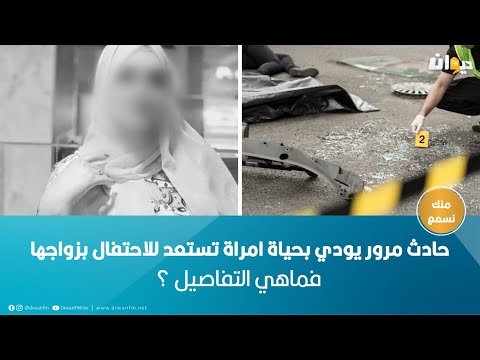 حادث مرور يودي بحياة امراة تستعد للاحتفال بزواجها.. فماهي التفاصيل ؟