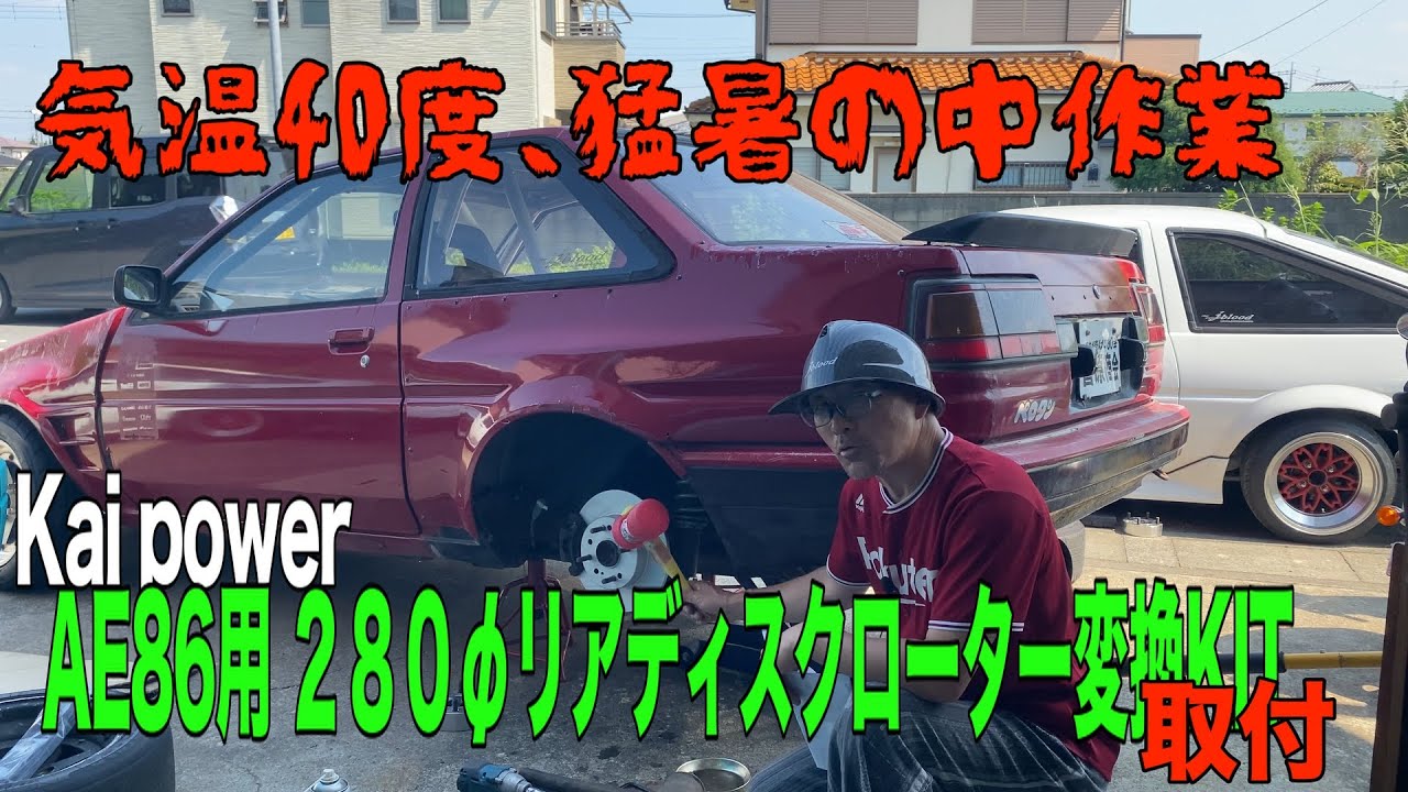 Kai power AE86用 ２８０φリアディスクローター変換KIT  猛暑の中、取付します