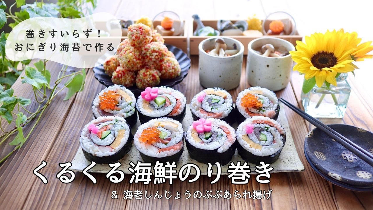 巻きすいらず！くるくる海鮮海苔巻き　彩り可愛い♡海老しんじょうのぶぶあられ揚げ