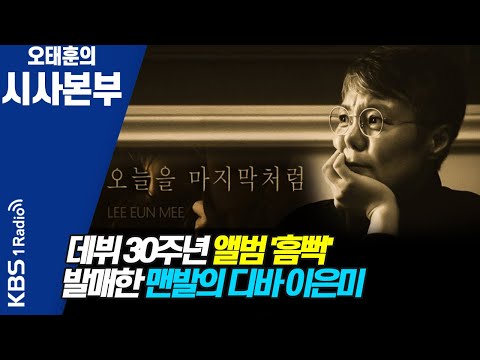 시사본부 데뷔 30주년 앨범 흠뻑 발매한 맨발의 디바 가수 이은미 KBS 210212 방송 