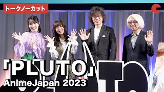 【トークノーカット】アニメ「PLUTO」浦沢直樹、手塚眞、日笠陽子、鈴木みのり登場！AnimeJapan 2023「ネトフリアニメ スペシャルステージ」