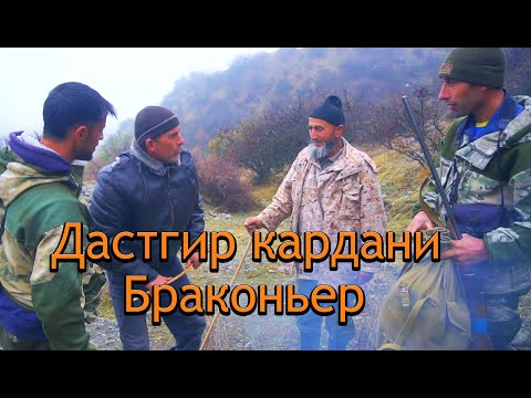 Дастгир кардани браконьер дар Н. Шамсидини Шохин