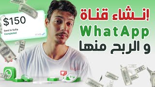 طريقة إنشاء قناة واتساب 🔥 و ربح المال منها 💸 2024