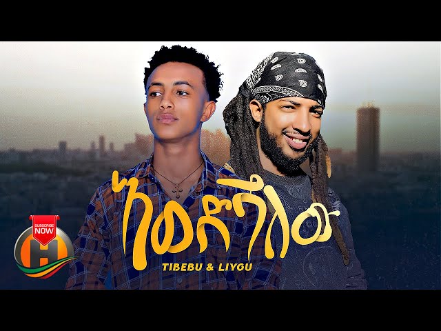Tibebu & Liyu - Ewedshalew | እወድሻለው - New Ethiopian Music 2023 (Official Video)
