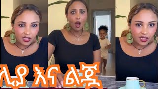 liya show/ሊያ እና ልጇ