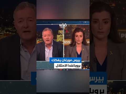 الإعلامي البريطاني بيرس مورغان يواجه بشدة المحامية ناتاشا هاوسدورف المؤيدة للاحتلال