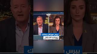 الإعلامي البريطاني بيرس مورغان يواجه بشدة المحامية ناتاشا هاوسدورف، المؤيدة للاحتلال