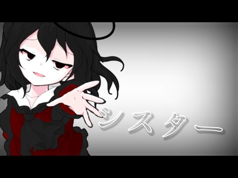 【東方PV】シスター