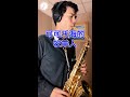 可可托海的牧羊人 - 王琪 (Saxophone Cover 孫維廷)