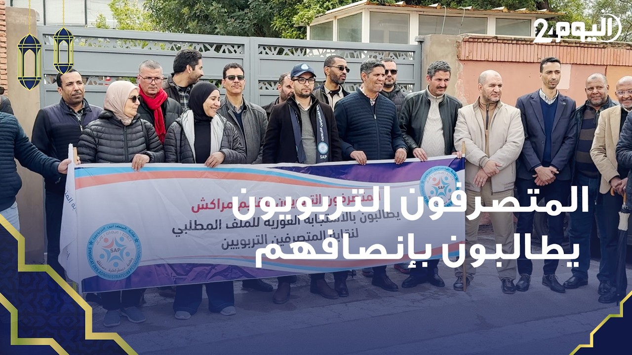 مراكش..المتصرفون التربويون يطالبون بإنصافهم وتحقيق ملفهم المطلبي